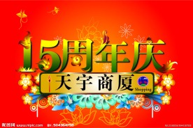 吊旗15周年庆