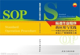 标准作业程序
