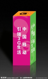 移动3G赠品包装(展开图)