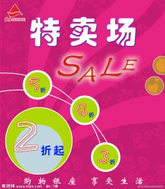 特卖场