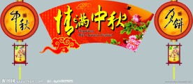 中秋 情满中秋
