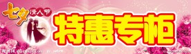 七夕特惠