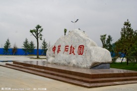 中华石鼓园