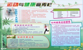 运动与健康宣传栏