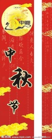中秋节广告