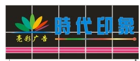 亮彩 广告
