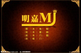 明嘉装饰建材广告