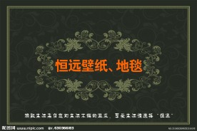 新恒远壁纸广告