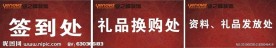 签到处 礼品换购处 质料礼品发放处