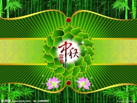 富贵中秋