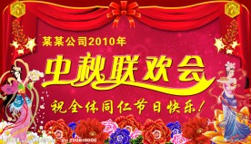 中秋节晚会背景