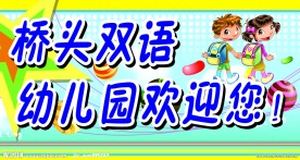 幼儿园欢迎你