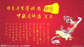 中秋节元素