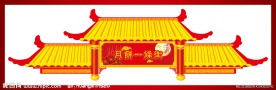 中秋拱门