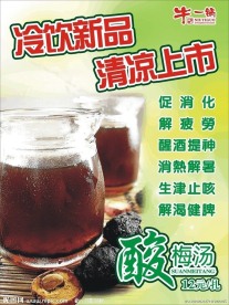 酸梅汤宣传海报