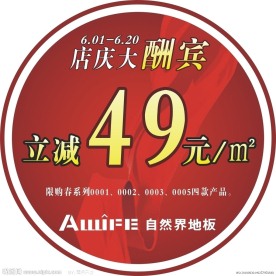 自然界地板店庆酬宾标签