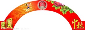 中秋节拱门