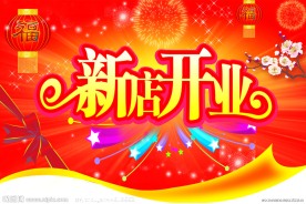 超市开业海报