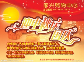中秋庆国庆购物海报