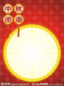 中秋团圆