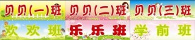 幼儿园班牌