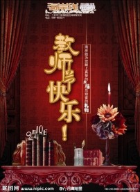 教师节快乐