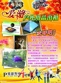 爱游户外用品出租