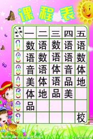 课程表