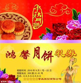 中秋节礼品券