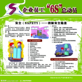 企业文化 6s 6 s 安全