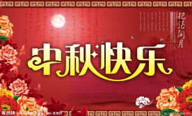 中秋节 中秋快乐