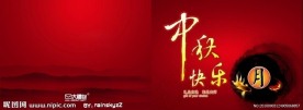中秋PSD分层素材