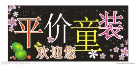 童装店招牌