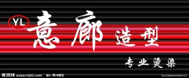 美发店门头
