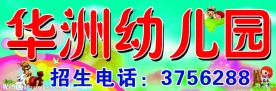 华洲幼儿园广告牌