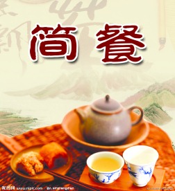 简餐