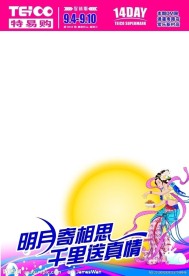 超市中秋节DM