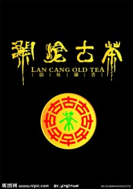 澜沧古茶艺术字