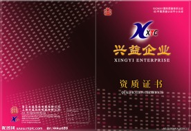 兴益企业封面设计