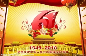国庆61周年庆素材模板设计