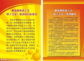 解放路职工之家及管理制度展板