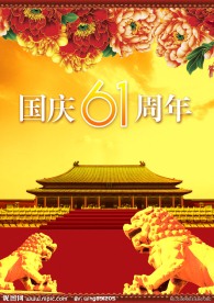 国庆61周年
