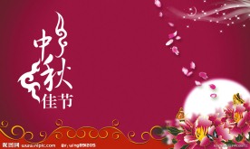 中秋佳节