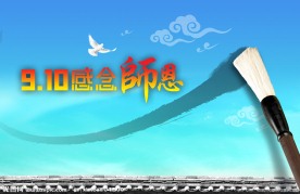 教师节展板