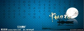 中秋PSD分层素材