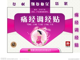 精美痛经调经贴包装