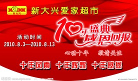 新大兴爱家超市十周年庆挂旗
