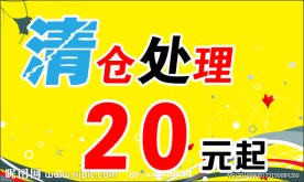 清仓处理