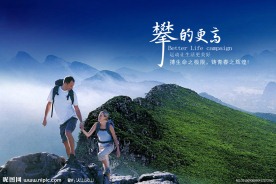 攀的更高