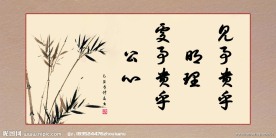 卷轴 竹子 水墨画竹子 名人名言 学校标语
